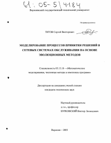 Диссертация по информатике, вычислительной технике и управлению на тему «Моделирование процессов принятия решений в сетевых системах обслуживания на основе эволюционных методов»