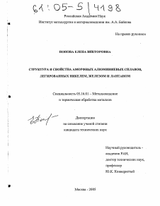 Диссертация по металлургии на тему «Структура и свойства аморфных алюминиевых сплавов, легированных никелем, железом и лантаном»