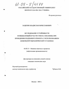 Диссертация по машиностроению и машиноведению на тему «Исследование устойчивости возвышающейся части ствола скважины при проведении подземного ремонта с использованием мобильной гидравлической установки»