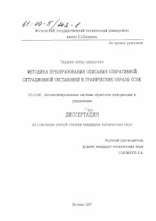 Диссертация по информатике, вычислительной технике и управлению на тему «Методика преобразования описания оперативной ситуационной обстановки в графические образы ССОИ»