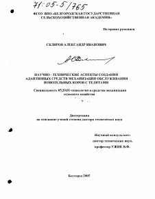 Диссертация по процессам и машинам агроинженерных систем на тему «Научно-технические аспекты создания адаптивных средств механизации обслуживания новотельных коров с телятами»