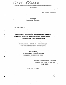 Диссертация по процессам и машинам агроинженерных систем на тему «Разработка и обоснование конструктивно-режимных параметров агрегата индивидуального доения коров со шланговым вакуумным насосом» Диссертация по процессам и машинам агроинженерных систем на тему «Разработка и обоснование конструктивно-режимных параметров агрегата индивидуального доения коров со шланговым вакуумным насосом»