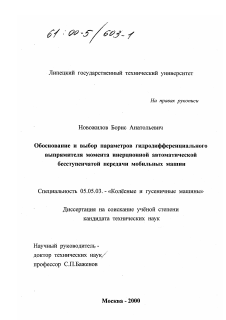 Диссертация по транспортному, горному и строительному машиностроению на тему «Обоснование и выбор параметров гидродифференциального выпрямителя момента инерционной автоматической бесступенчатой передачи мобильных машин»