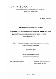 Диссертация по химической технологии на тему «Влияние параметров межфазных граничных слоев на свойства оксидных пластичных масс и полуфабриката»