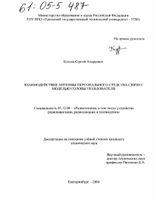 Диссертация по радиотехнике и связи на тему «Взаимодействие антенны персонального средства связи с моделью головы пользователя»