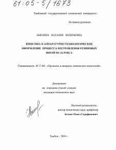 Диссертация по химической технологии на тему «Кинетика и аппаратурно-технологическое оформление процесса изготовления резиновых нитей из латекса»