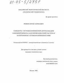 Диссертация по электротехнике на тему «Разработка системы комплексной автоматизации кабельной линии на базе преобразователей частоты и контроллеров с сетевыми возможностями»