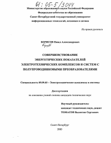 Диссертация по электротехнике на тему «Совершенствование энергетических показателей электротехнических комплексов и систем с полупроводниковыми преобразователями»