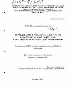 Диссертация по информатике, вычислительной технике и управлению на тему «Исследование и разработка алгоритмов интеллектуальной поддержки классификации графической информации»