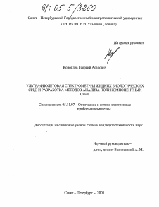 Диссертация по приборостроению, метрологии и информационно-измерительным приборам и системам на тему «Ультрафиолетовая спектрометрия жидких биологических сред и разработка методов анализа поликомпонентных сред»