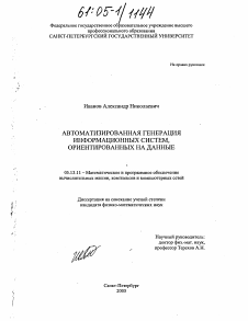 Диссертация по информатике, вычислительной технике и управлению на тему «Автоматизированная генерация информационных систем, ориентированных на данные»