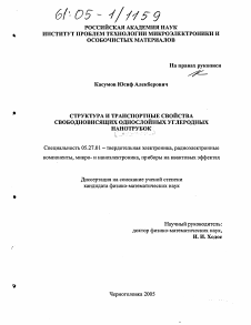 Диссертация по электронике на тему «Структура и транспортные свойства свободновисящих однослойных углеродных нанотрубок»