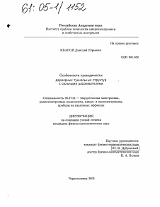 Диссертация по электронике на тему «Особенности проводимости двумерных туннельных структур с сильными рассеивателями»