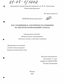 Диссертация по информатике, вычислительной технике и управлению на тему «КГД уравнения и алгоритмы их решения на неструктурированных сетках»