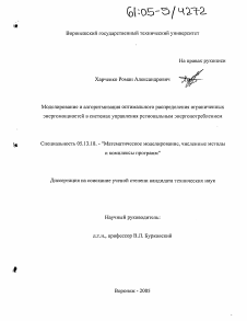 Диссертация по информатике, вычислительной технике и управлению на тему «Моделирование и алгоритмизация оптимального распределения ограниченных энергомощностей в системах управления региональным энергопотреблением»