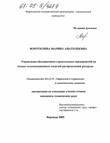 Диссертация по информатике, вычислительной технике и управлению на тему «Управление объединением строительных предприятий на основе оптимизационных моделей распределения ресурсов»