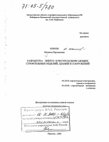 Диссертация по строительству на тему «Разработка энерго- и ресурсосберегающих строительных изделий, зданий и сооружений»