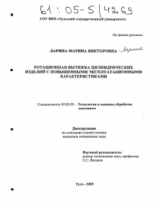 Диссертация по обработке конструкционных материалов в машиностроении на тему «Ротационная вытяжка цилиндрических изделий с повышенными эксплуатационными характеристиками»