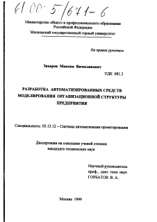 Диссертация по информатике, вычислительной технике и управлению на тему «Разработка автоматизированных средств моделирования организационной структуры предприятия»