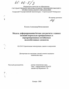 Диссертация по строительству на тему «Модель деформирования бетона для расчета с единых позиций нормально армированных и переармированных изгибаемых железобетонных элементов»