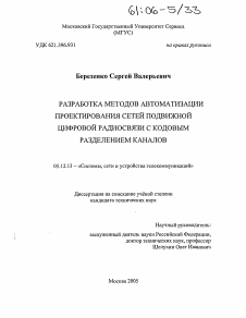 Диссертация по радиотехнике и связи на тему «Разработка методов автоматизации проектирования сетей подвижной цифровой радиосвязи с кодовым разделением каналов»