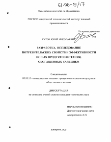 Диссертация по технологии продовольственных продуктов на тему «Разработка, исследование потребительских свойств и эффективности новых продуктов питания, обогащенных кальцием»