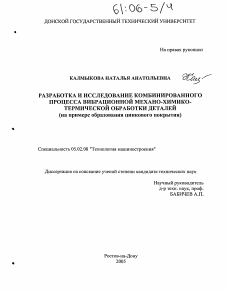 Диссертация по машиностроению и машиноведению на тему «Разработка и исследование комбинированного процесса вибрационной механо-химико-термической обработки деталей»