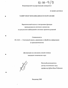 Диссертация по информатике, вычислительной технике и управлению на тему «Вероятностный подход к построению функции принадлежности нечеткого множества по результатам наблюдений в системах принятия решений»