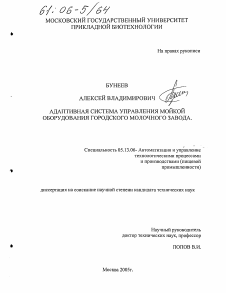 Диссертация по информатике, вычислительной технике и управлению на тему «Адаптивная система управления мойкой оборудования городского молочного завода»