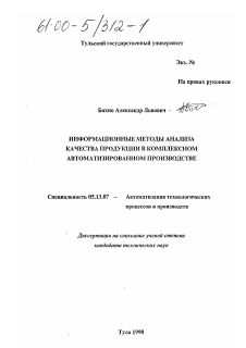 Диссертация по информатике, вычислительной технике и управлению на тему «Информационные методы анализа качества продукции в комплексном автоматизированном производстве»