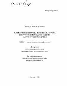 Диссертация по информатике, вычислительной технике и управлению на тему «Математические методы и алгоритмы расчета некоторых немарковских моделей массового обслуживания»