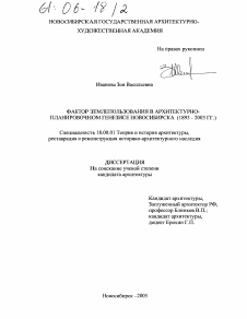 Диссертация по архитектуре на тему «Фактор землепользования в архитектурно-планировочном генезисе Новосибирска»