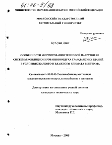 Диссертация по строительству на тему «Особенности формирования тепловой нагрузки на системы кондиционирования воздуха гражданских зданий в условиях жаркого и влажного климата Вьетнама»