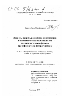 Диссертация по электротехнике на тему «Вопросы теории, разработка конструкции и математическое моделирование аксиального многофазного трансформатора-фазорегулятора»