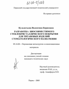 Диссертация по металлургии на тему «Разработка биосовместимого стеклокристаллического покрытия для титановых изделий стоматологического назначения»