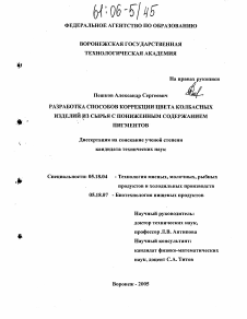 Диссертация по технологии продовольственных продуктов на тему «Разработка способов коррекции цвета колбасных изделий из сырья с пониженным содержанием пигментов»