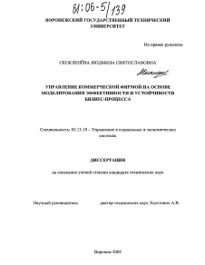 Диссертация по информатике, вычислительной технике и управлению на тему «Управление коммерческой фирмой на основе моделирования эффективности и устойчивости бизнес-процесса»