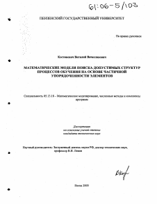 Диссертация по информатике, вычислительной технике и управлению на тему «Математические модели поиска допустимых структур процессов обучения на основе частичной упорядоченности элементов»