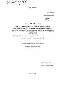 Диссертация по информатике, вычислительной технике и управлению на тему «Обеспечение поддержки процесса повышения производительности компиляторов для архитектур с явно выраженной параллельностью при их совместной разработке»