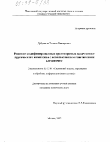 Диссертация по информатике, вычислительной технике и управлению на тему «Решение модифицированных транспортных задач металлургического комплекса с использованием генетических алгоритмов»