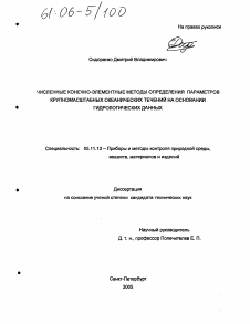 Диссертация по приборостроению, метрологии и информационно-измерительным приборам и системам на тему «Численные конечно-элементные методы определения параметров крупномасштабных океанических течений на основании гидрологических данных»