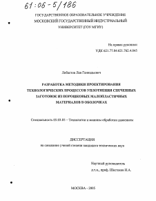 Диссертация по обработке конструкционных материалов в машиностроении на тему «Разработка методики проектирования технологических процессов уплотнения спеченных заготовок из порошковых малопластичных материалов в оболочках»