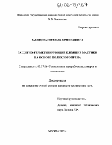 Диссертация по химической технологии на тему «Защитно-герметизирующие клеящие мастики на основе полихлоропрена»