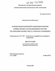 Диссертация по химической технологии на тему «Количественная интерпретация кинетических кривых процесса вулканизации в системе организации рабочего места технолога-резинщика»