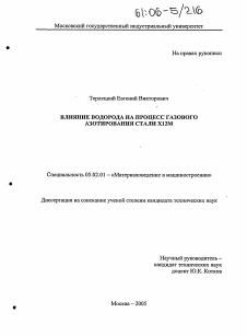 Диссертация по машиностроению и машиноведению на тему «Влияние водорода на процесс газового азотирования стали Х12М»