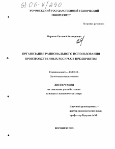 Диссертация по машиностроению и машиноведению на тему «Организация рационального использования производственных ресурсов предприятия»