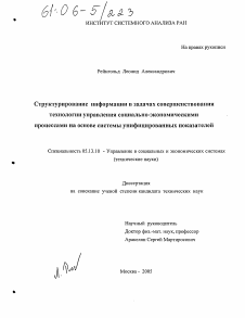 Диссертация по информатике, вычислительной технике и управлению на тему «Структурирование информации в задачах совершенствования технологии управления социально-экономическими процессами на основе системы унифицированных показателей»