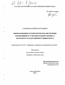 Диссертация по информатике, вычислительной технике и управлению на тему «Информационное и технологическое обеспечение рефлексивной АСУ образовательного процесса Югорского государственного университета»