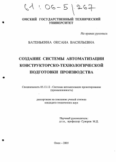 Диссертация по информатике, вычислительной технике и управлению на тему «Создание системы автоматизации конструкторско-технологической подготовки производства»