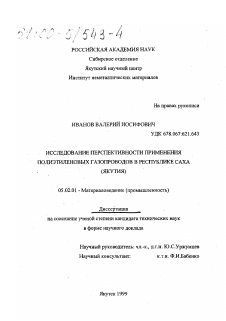 Диссертация по машиностроению и машиноведению на тему «Исследование перспективности применения полиэтиленовых газопроводов в Республике Саха (Якутия)»